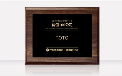 toto荣获 2020中国家居行业价值100公司
