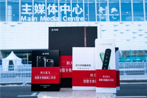 科大讯飞ai办公产品助力冬奥 加速传播奥运瞬间
