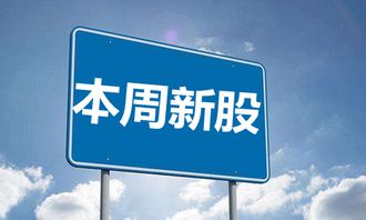 3月4日-3月8日新股申购一览 关注瀚讯等新股机遇